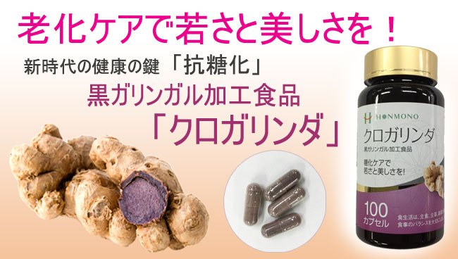 クロガリンダで抗糖化