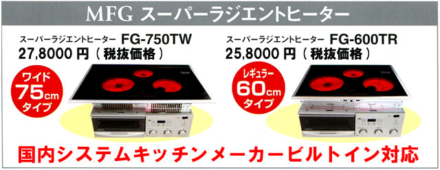 MFGスーパーラジエントヒーター　機能説明2